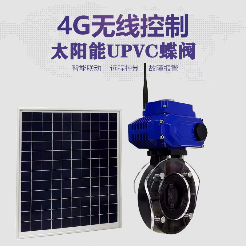 南岔皓久 无线太阳能远程控制蝶阀 光伏板发电 精准控制 开关迅速 农田灌溉